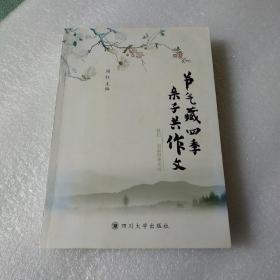 节气藏四季 亲子共作文(品如图)