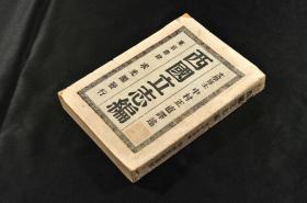 明治维新三书 明治40年（1908）《西国立志编》求光阁版 中村正直译