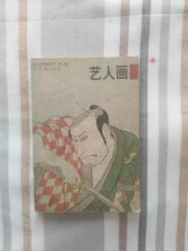 艺人画