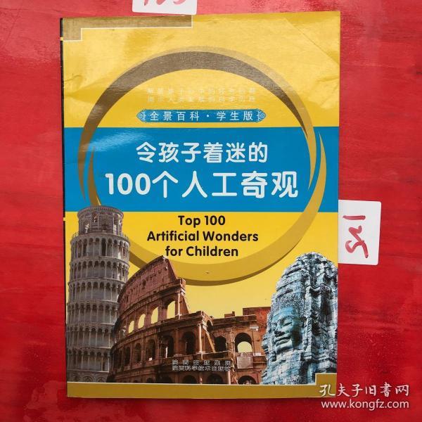 令孩子着迷的100个人工奇观