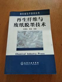 再生纖維與廢紙脫墨技術(shù)