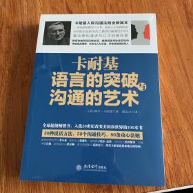 去梯言系列 卡耐基语言的突破与沟通的艺术