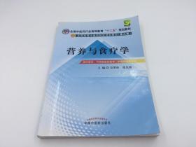 营养与食疗学全国高等中医药院校规划教材 第九版 十二五