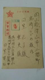 《满洲三江省满洲第5460部队实寄军邮明信片》一组四张