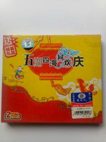 五湖四海同欢庆/爱书人正版音像/2vcd/全新未拆封