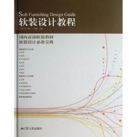 软装设计教程 严建中 修订版 色彩家具灯具布艺元素室内软装书籍