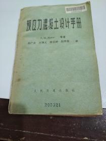 预应力混凝土设计手册。