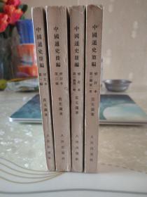 中国通史简编 修订本 全三编四册