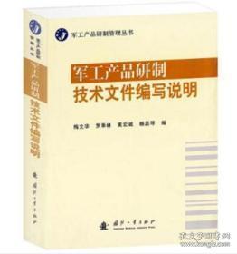 军工产品研制管理丛书：军工产品研制技术文件编写说明