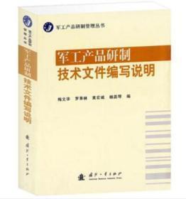 军工产品研制管理丛书：军工产品研制技术文件编写说明