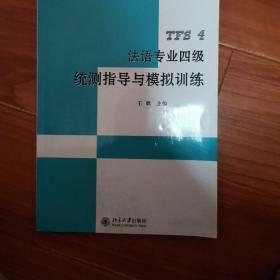 法语专业四级统测指导与模拟训练