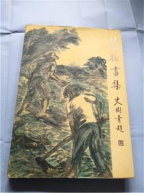 范扬画集 （天津人民美术出版社出版，8开精装，有护封）范扬签赠本