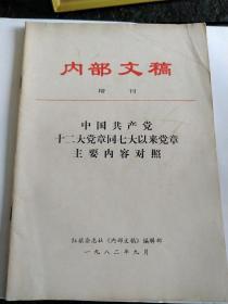 中国共产党十二大党章同七大以来党章主要内容对照