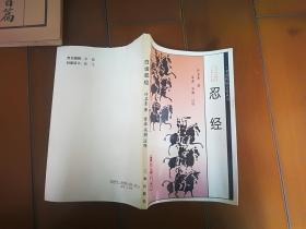 中华传统文化丛书 白话忍经