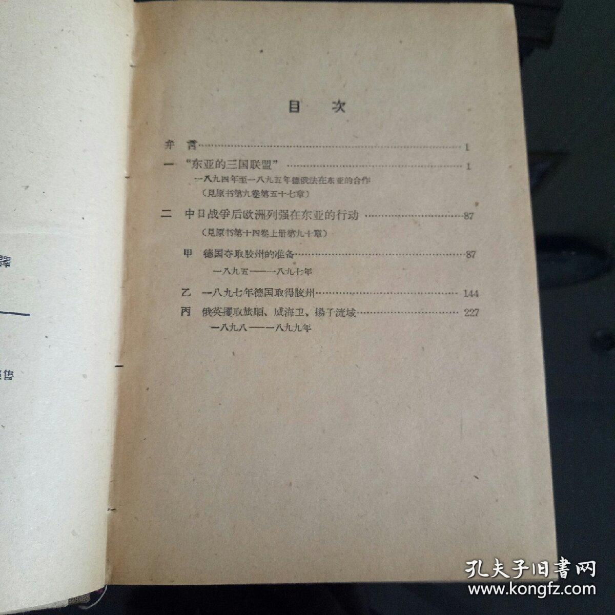 孙瑞芹毕十余年心血编写的遗著——德国外交文件有关中国交涉史料选译：（第一卷） 1960年1版1印 印量2700册 精装本 作者:  孙瑞芹译 出版社:  商务印书馆 版次:  1 印刷时间:  1960-03 出版时间:  1960-03 印次:  1 装帧:  精装[0-0-C]