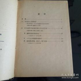 孙瑞芹毕十余年心血编写的遗著——德国外交文件有关中国交涉史料选译：（第一卷） 1960年1版1印 印量2700册 精装本 作者:  孙瑞芹译 出版社:  商务印书馆 版次:  1 印刷时间:  1960-03 出版时间:  1960-03 印次:  1 装帧:  精装[0-0-C]
