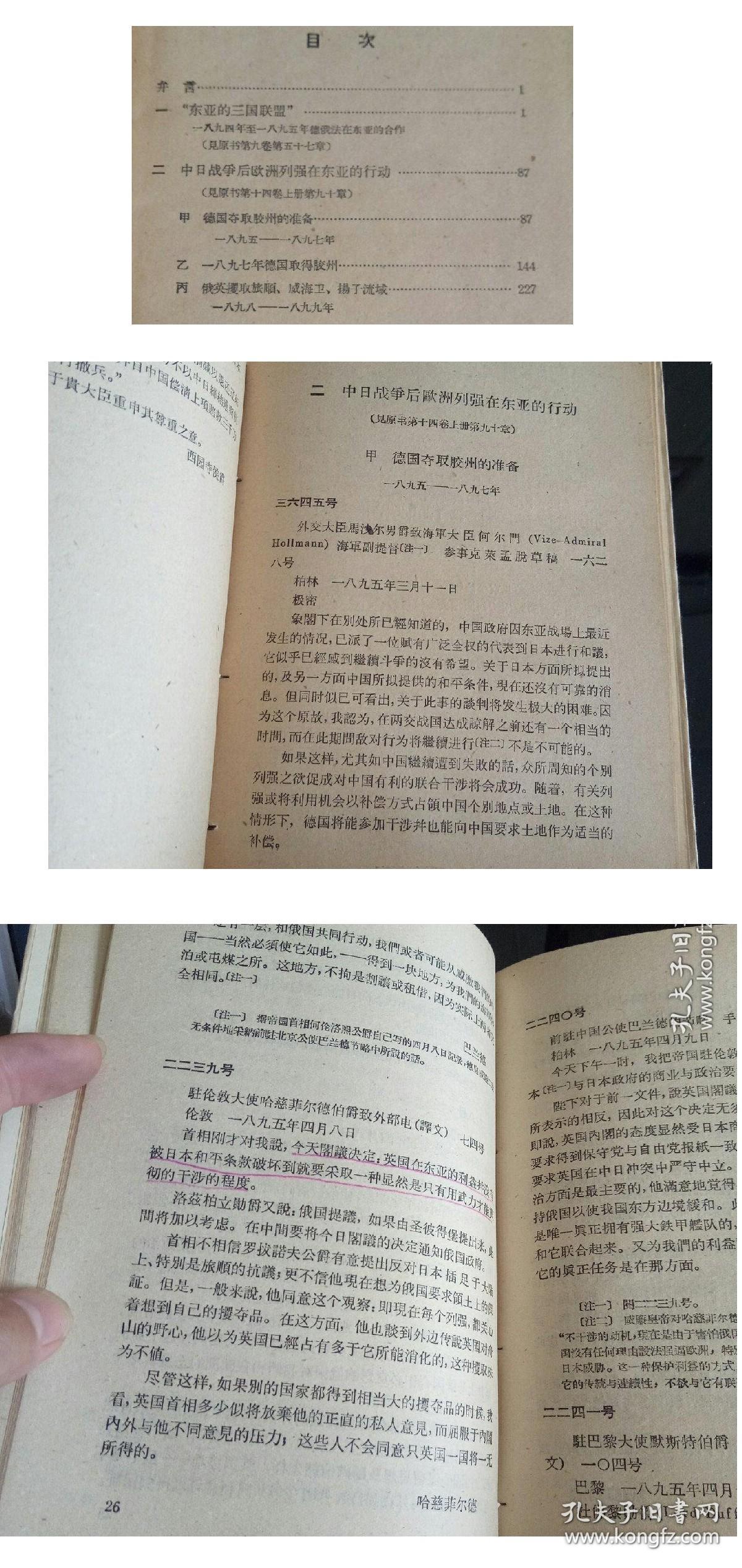 孙瑞芹毕十余年心血编写的遗著——德国外交文件有关中国交涉史料选译：（第一卷） 1960年1版1印 印量2700册 精装本 作者:  孙瑞芹译 出版社:  商务印书馆 版次:  1 印刷时间:  1960-03 出版时间:  1960-03 印次:  1 装帧:  精装[0-0-C]