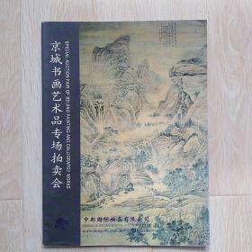 京城书画艺术品专场拍卖会