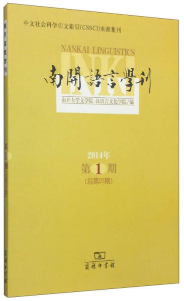 南开语言学刊. 2014年第1期(总第23期)