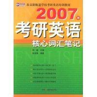 2007年考研英语核心词汇笔记  中国广播电视出版社