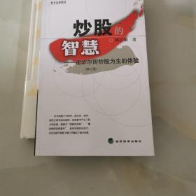 炒股的智慧：在华尔街炒股为生的体验(修订版)