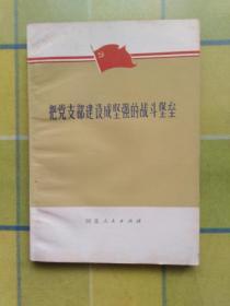 把党支部建设成坚强的战斗堡垒