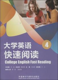 大学英语快速阅读4