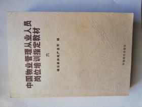 中国物业管理从业人员岗位培训指定教材（六）