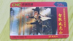 中国网通--CNCBJ2001-8(8-3）现代京剧--智取威虎山