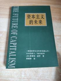 资本主义的未来：当今各种经济力量如何塑造未来世界，