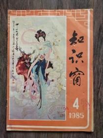 知识窗  1985.4