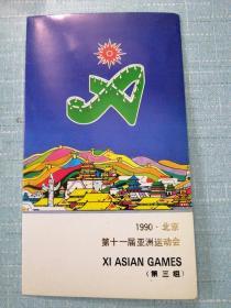 1990·北京第十一届亚洲运动会（第三组）PZ-17邮折·