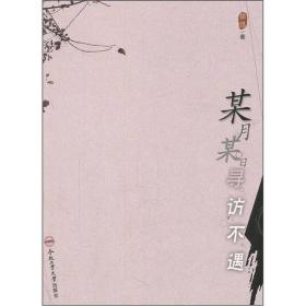 某月某日寻访不遇