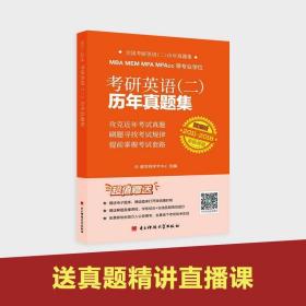 MBAMEMMPAMPACC等专业学位专用考研英语(二)都学网学术中心  成都电子科大出版社有限责任公司 2017-10 9787564757328