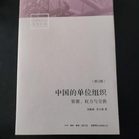 中国的单位组织：资源、权力与交换