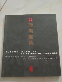 雁鸣画集 作者签赠本见图