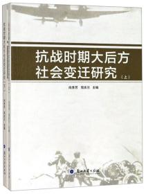 抗战时期大后方社会变迁研究