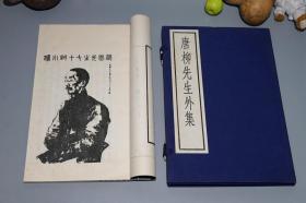 《宋本：唐柳先生外集》（线装 大16开 全1册- 中华书局 古逸丛书三编）1987年真正一版一印 少见好品◆ [影印宋刻本 海内孤本 版刻精美（带：藏园先生七十岁小像 傅增湘心头之物） -唐代大诗人 诗集 唐诗古文 古典文学研究文献（罗池庙碑 柳子厚墓志铭）] [可参照“柳河东集 柳宗元集校注 诗笺释 新刊增广百家祥补注唐柳先生文 河东先生集”]