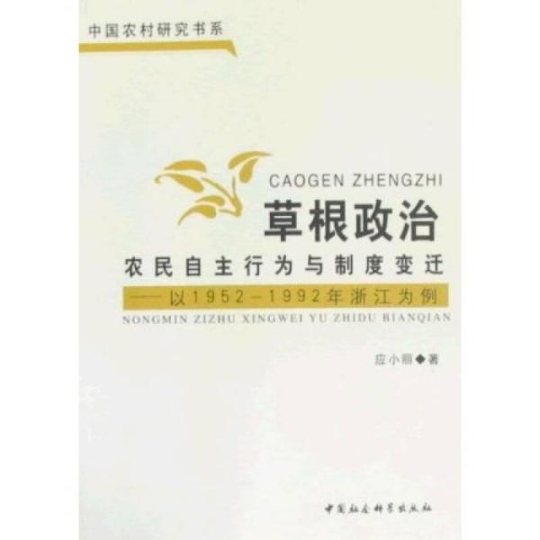 草根政治：农民的自主行为与制度变迁