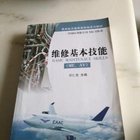 民用航空器维修基础系列教材：维修基本技能（ME、AV）