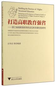 打造高职教育强省 : 浙江省高职院校特色定位和发展经验研究 : positioning and development of empirical studies of the characteristics of higher vocational colleges in Zhejiang province