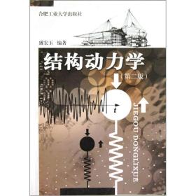 结构动力学盛宏玉合肥工业大学出版社9787810931663