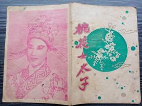 老戏单 : 桃花女太子