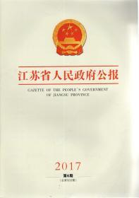 江苏省人民政府公报.2017年第6、7、8、10期总第503、504、504、507期.4册合售