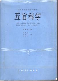 全国中等卫生学校教材.五官科学.供医士、口腔医士、卫生医士、妇幼医士、放射医士、助产士专业用.人民卫生出版社1987年1版1印