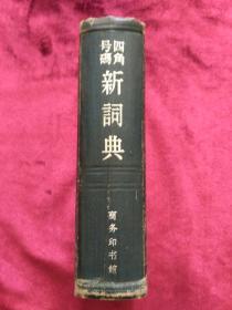 四角号码新词典.6次修订本