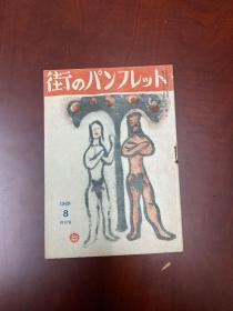 1948年创刊号。街。日本。