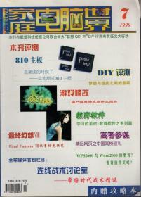 家庭电脑世界1999年第7期.连线战术讨论室：帝国时代战术精选