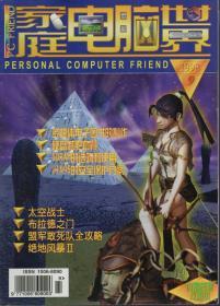 家庭电脑世界1998年第9期.太空战士、布拉德之门、盟军敢死队全攻略、绝地风暴Ⅱ