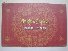 西藏金-护身佛图册